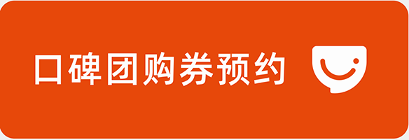 口碑预约